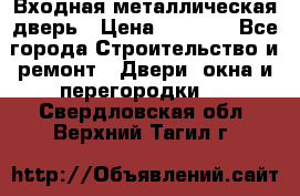 Входная металлическая дверь › Цена ­ 3 500 - Все города Строительство и ремонт » Двери, окна и перегородки   . Свердловская обл.,Верхний Тагил г.